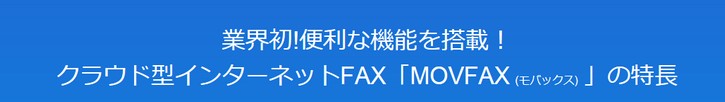 MOVFAX［モバックス］/90秒で申込めるインターネットFAX　初月無料！